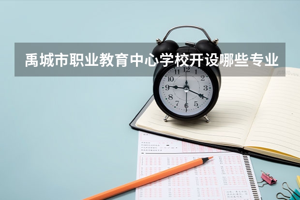 禹城市职业教育中心学校开设哪些专业（就业方向）