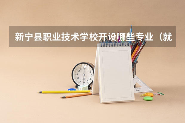 新宁县职业技术学校开设哪些专业（就业方向）