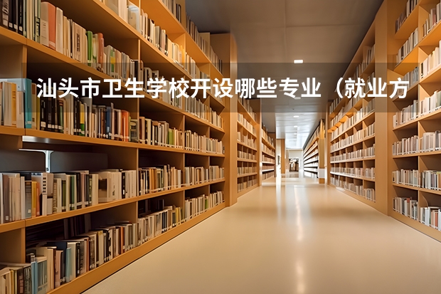 汕头市卫生学校开设哪些专业（就业方向）