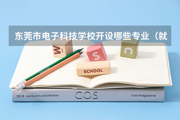 东莞市电子科技学校开设哪些专业（就业方向）