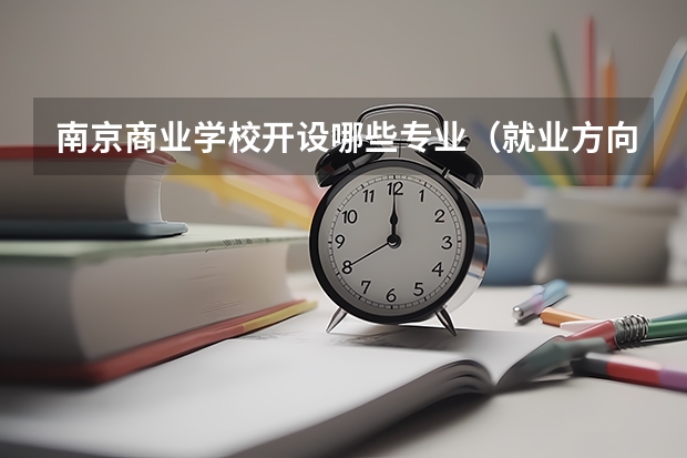 南京商业学校开设哪些专业（就业方向）
