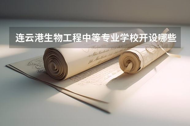 连云港生物工程中等专业学校开设哪些专业（就业方向）