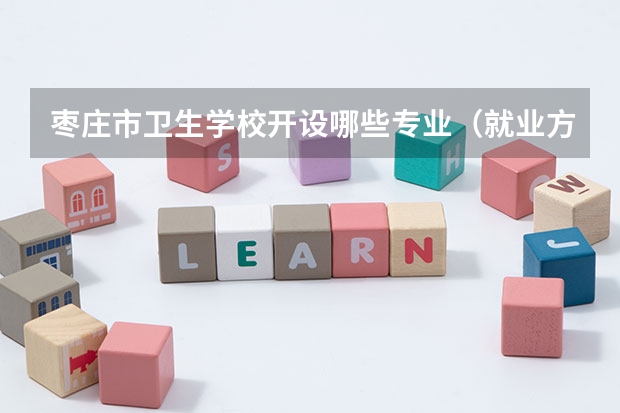 枣庄市卫生学校开设哪些专业（就业方向）