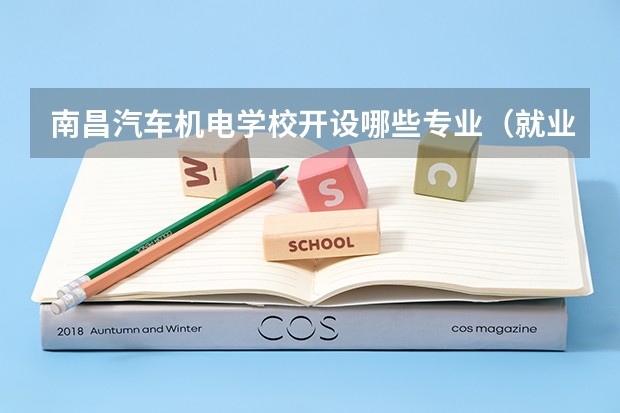 南昌汽车机电学校开设哪些专业（就业方向）