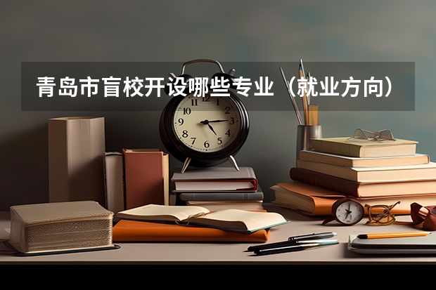 青岛市盲校开设哪些专业（就业方向）