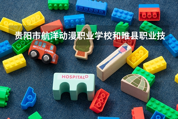 贵阳市航洋动漫职业学校和睢县职业技术教育培训中心 综合对比哪个好