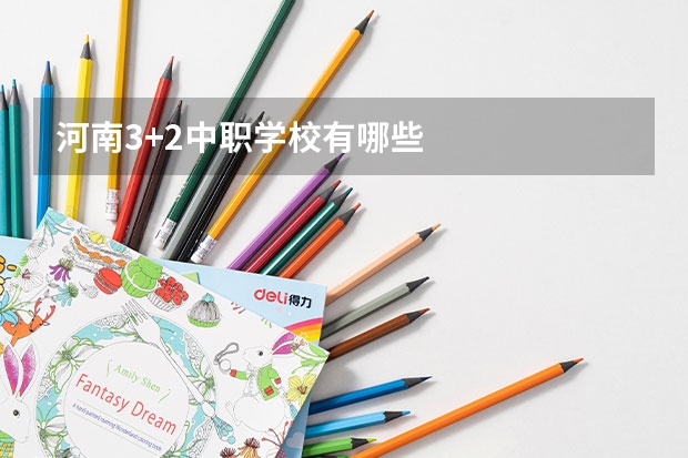 河南3+2中职学校有哪些
