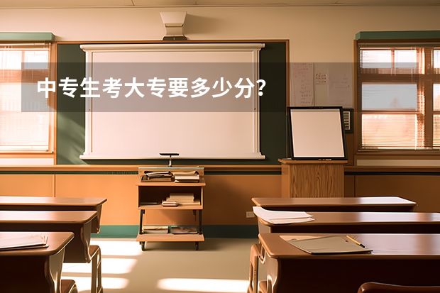 中专生考大专要多少分？
