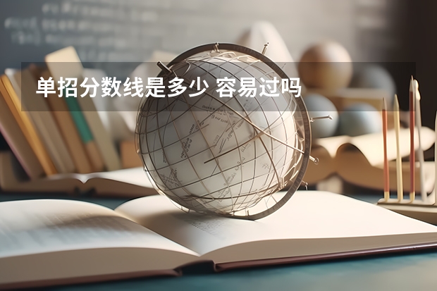 单招分数线是多少 容易过吗