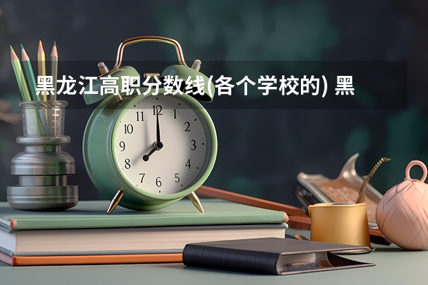 黑龙江高职分数线(各个学校的) 黑龙江职业学院2023单招录取分数线