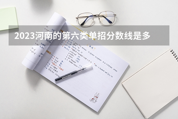 2023河南的第六类单招分数线是多少?