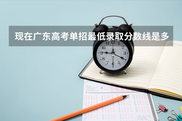 现在广东高考单招最低录取分数线是多少?