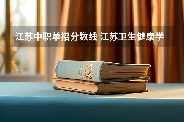 江苏中职单招分数线 江苏卫生健康学院单招分数线
