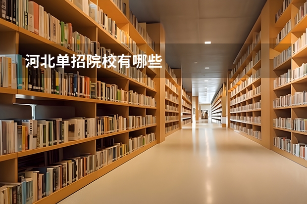 河北单招院校有哪些