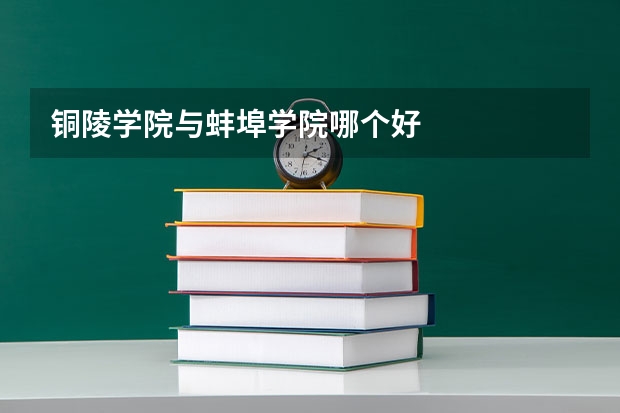 铜陵学院与蚌埠学院哪个好