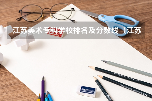 江苏美术专科学校排名及分数线（江苏高考美术分数线）