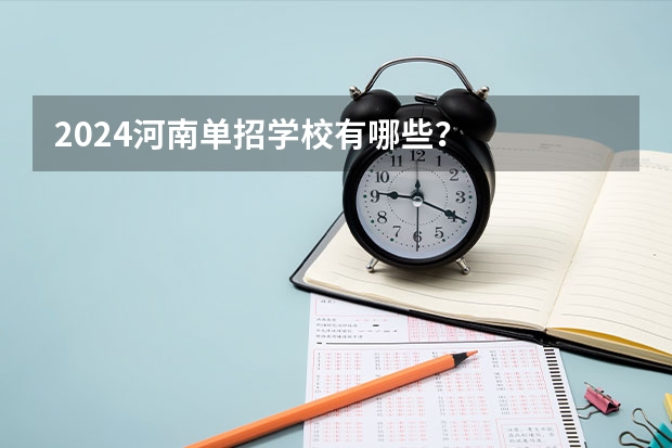 2024河南单招学校有哪些？