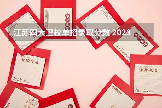江苏四大卫校单招录取分数 2023单招学校及分数线