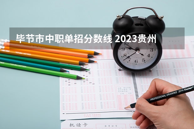毕节市中职单招分数线 2023贵州单招学校及分数线
