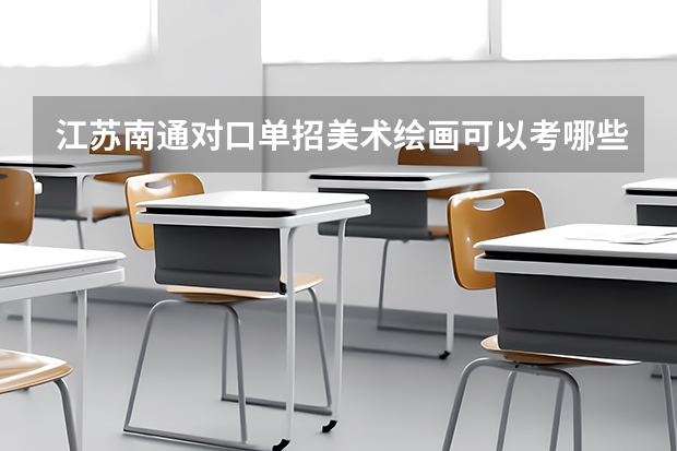 江苏南通对口单招美术绘画可以考哪些大学