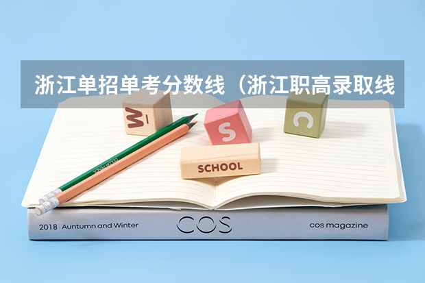 浙江单招单考分数线(浙江职高录取线)