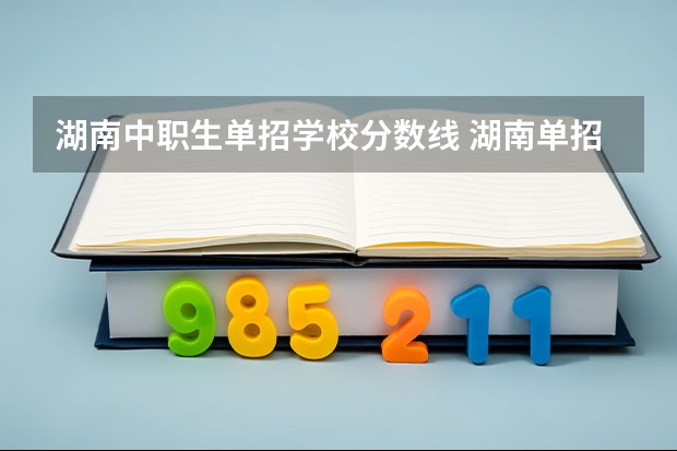 湖南中职生单招学校分数线 湖南单招大专学校排名及分数线