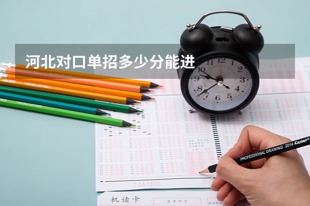 河北对口单招多少分能进