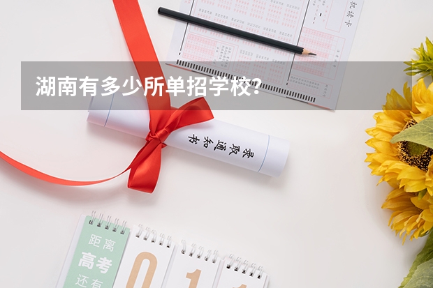 湖南有多少所单招学校？