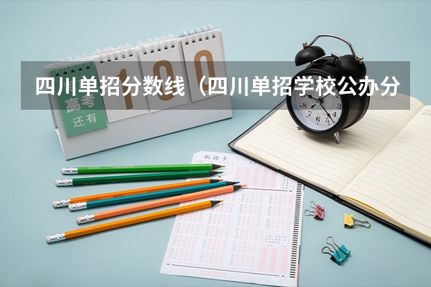 四川单招分数线（四川单招学校公办分数线）