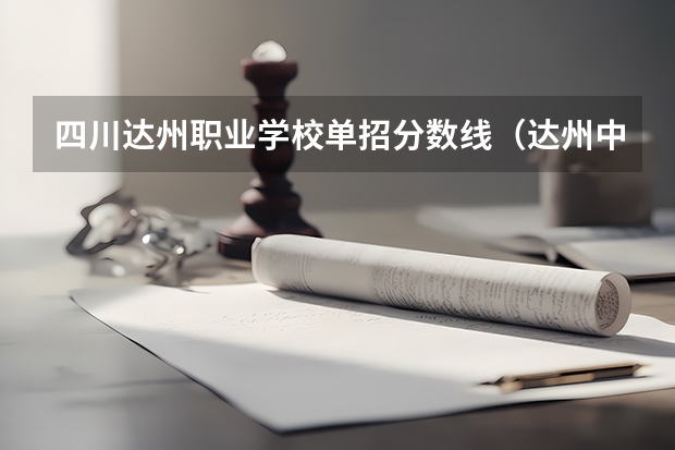 四川达州职业学校单招分数线（达州中医药职业学院单招分数线）