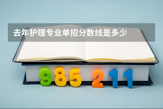 去年护理专业单招分数线是多少