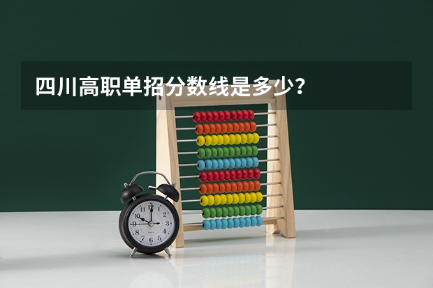 四川高职单招分数线是多少?
