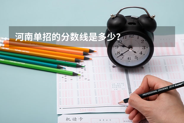 河南单招的分数线是多少?