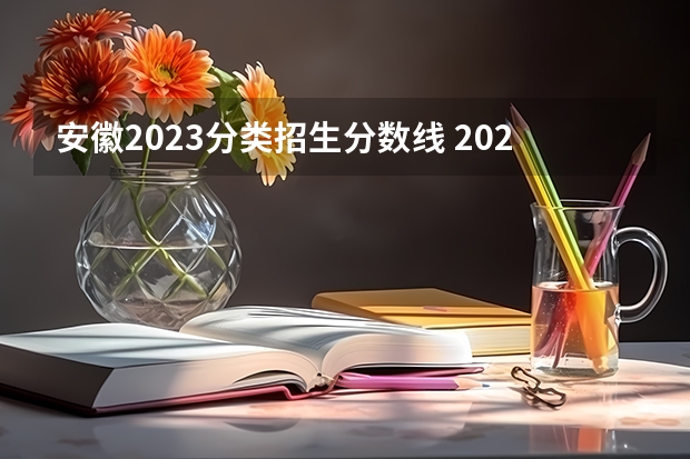 安徽2023分类招生分数线 2023年安徽对口升学各校录取分数线？