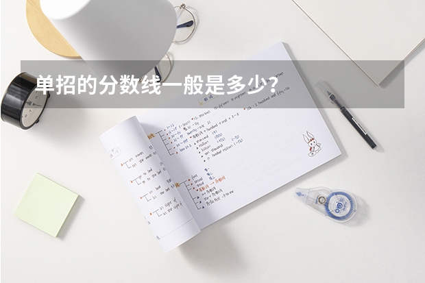 单招的分数线一般是多少?