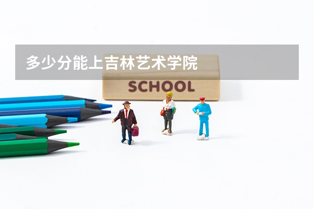 多少分能上吉林艺术学院