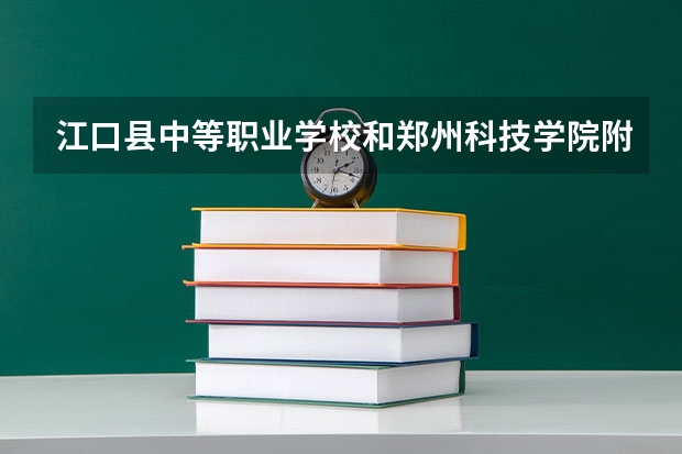 江口县中等职业学校和郑州科技学院附属中等专业学校 综合对比哪个好