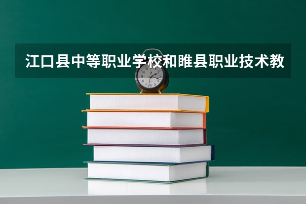 江口县中等职业学校和睢县职业技术教育培训中心 综合对比哪个好
