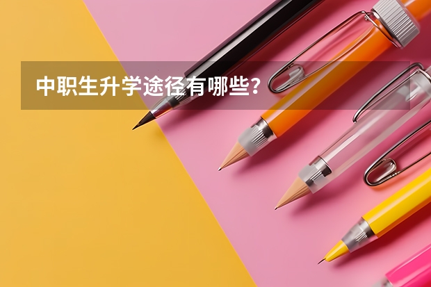 中职生升学途径有哪些?