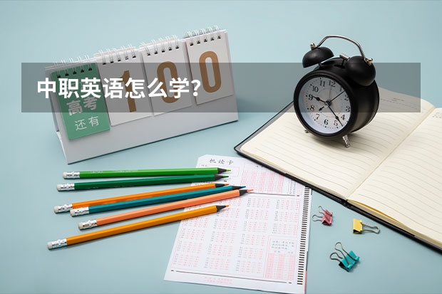 中职英语怎么学?