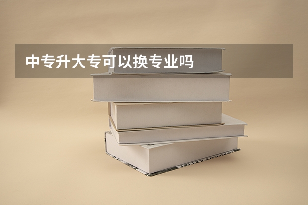 中专升大专可以换专业吗