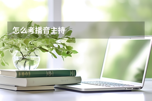 怎么考播音主持