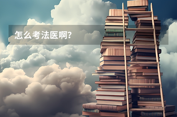 怎么考法医啊?