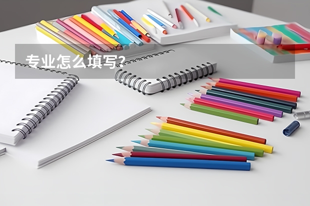 专业怎么填写？