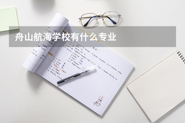 舟山航海学校有什么专业