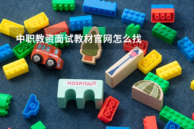 中职教资面试教材官网怎么找