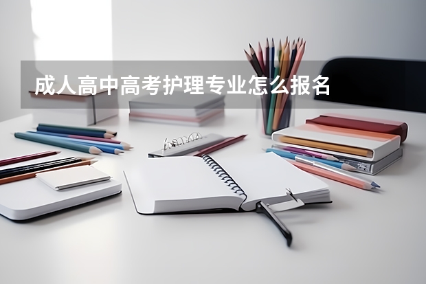 成人高中高考护理专业怎么报名