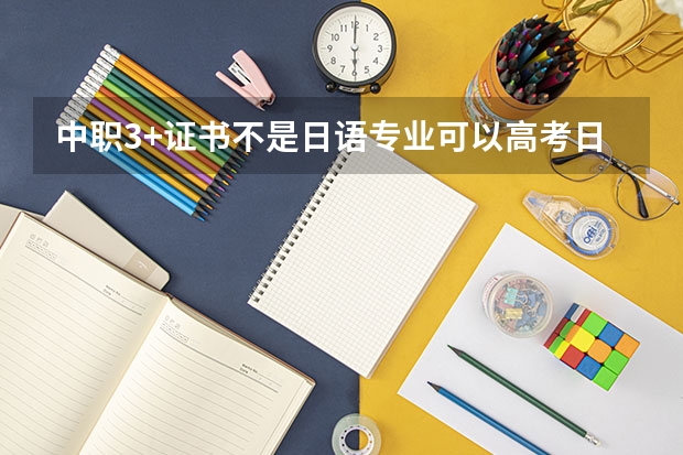 中职3+证书不是日语专业可以高考日语吗