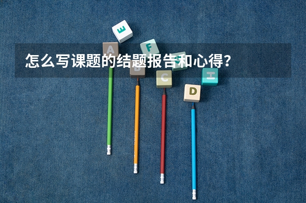 怎么写课题的结题报告和心得?