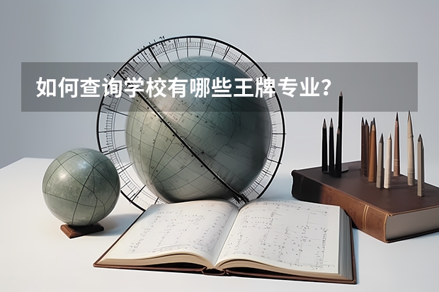 如何查询学校有哪些王牌专业?